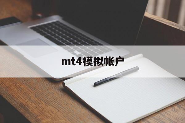 mt4模拟帐户(mt4模拟帐户杠杆)