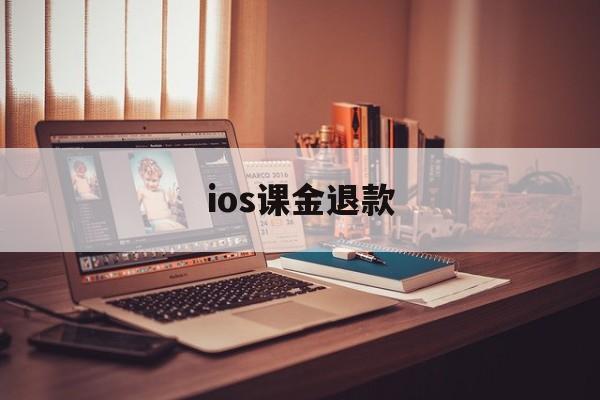 ios课金退款(ios 氪金 退款)