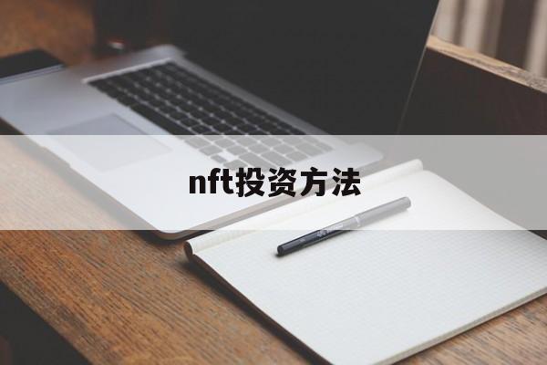 nft投资方法(fof投资的本质及主要环节)