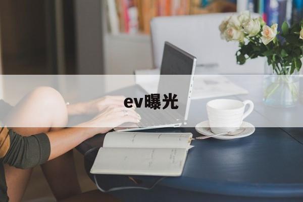 ev曝光(EV曝光度)