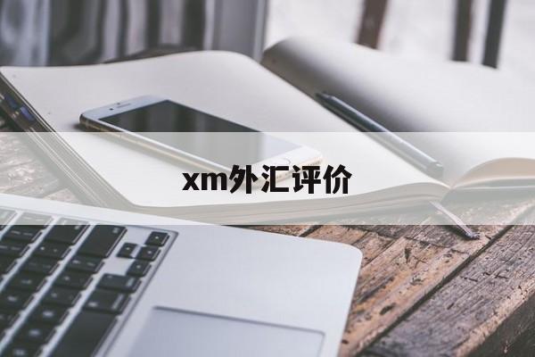 xm外汇评价(外汇评论及分析)